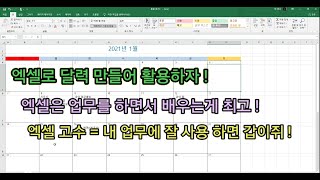 엑셀 활용 엑셀로 달력 만들어 업무 활용 엑셀 공부는 보너스 업무에 활용 한다면 당신도 엑셀의 고수 입니다 [upl. by Kuska608]