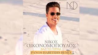 ΝΙΚΟΣ ΟΙΚΟΝΟΜΟΠΟΥΛΟΣ  Βάλ’ το τέρμα Panos Haritidis remix [upl. by Ashling527]