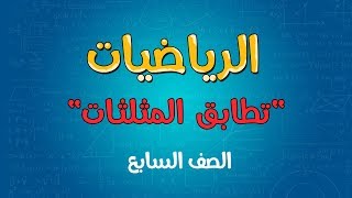 الرياضيات  الصف السابع  تطابق المثلثات [upl. by Davine]