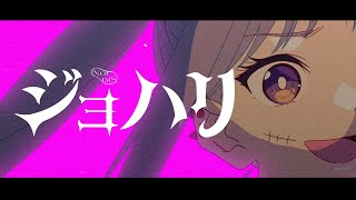 Nornis（戌亥とこamp町田ちま）  ジョハリ Music Video [upl. by Repsihw935]