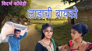 लाडाची बायको ladachi Baiko Vidharbha Comedy httpsyoutubeRfctF0LydY8sina1bOHZafGVSw92Y [upl. by Nashbar374]