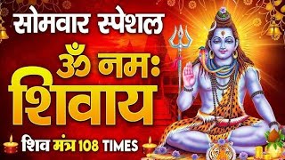 सोमवार स्पेशल  ॐ नमः शिवाय धुन  Om Namah Shivaya ShivDhun  NonStop ShivDhun  Daily Mantra [upl. by Muhcan]