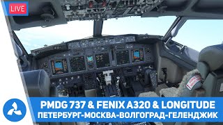 СанктПетербург – Москва – Волгоград – Геленджик – B737 amp A320 amp Longitude – MSFS – VIRTAVIA №337 [upl. by Ahsaele801]