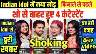 indian idol 12  में नया मोड़  4 कांटेस्टट शो से बाहर  Indian Idol 12 Kaun Banega winner [upl. by Horst]