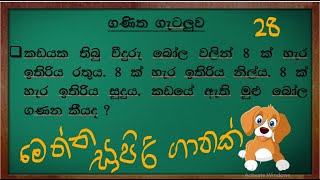 ශාමල් සර් ශිෂ්‍යත්ව Ganitha gatalu කෙටි ක්‍රම 28 🌈️ ගණිත ගැටලු Shamal Ranga [upl. by Iadrahs]