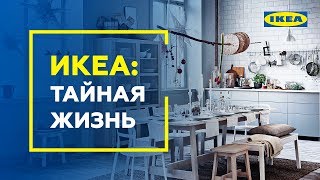 Как создаются интерьеры в магазинах ИКЕА [upl. by Tsui]