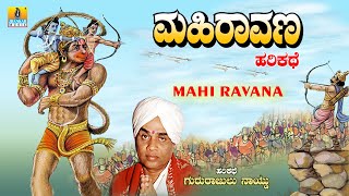 ಮಹಿರಾವಣ  Mahi Ravana  Gururajulu Naidu  Harikathe  Jhankar Music Jnanodaya [upl. by Alake]