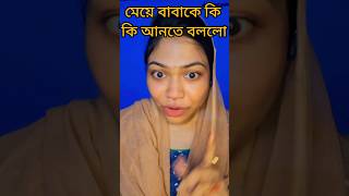 মেয়ে বাবাকে কি কি আনতে বললো❓️ funny comedy [upl. by Lillie892]