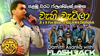 Wahi watila bima themila wage  Damith Asanka with flashback  SampS Fire Blast Thalawathugoda [upl. by Llenroc]