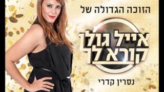 נסרין קדרי מנגן ושר אבנר גדסי  Nesrin Qadry menagen veshar [upl. by Wimsatt]