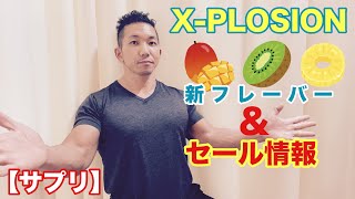 【サプリ】XPLOSIONから新フレーバー3種発売＆セール延長！ [upl. by Trebloc]