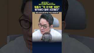 1분숏킥 임종석 “‘두 국가론’ 발언 논란 예상했지만 생각보다 많이 시끄러워” [upl. by Anivram696]