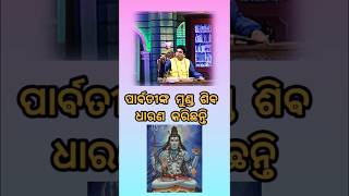 ❤️ପାର୍ବତୀଙ୍କ ମୁଣ୍ଡ ଶିବ ଧାରଣ କରିଛନ୍ତି🌹 nitibani odia prabachan anuchinta sadhubani prathana [upl. by Terpstra]