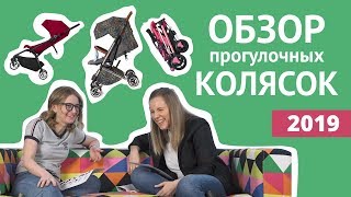 Лучшие прогулочные коляски  новинки 2019 [upl. by Rojas]