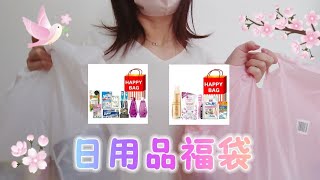 【日用品福袋】 お久しぶりです！少しずつ動画投稿再開しますのでまたよろしくお願いいたします！ [upl. by Laney]