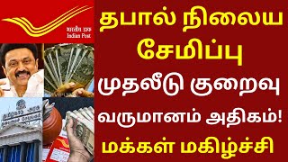 தபால் நிலைய சேமிப்பு முதலீடு குறைவு வருமானம் அதிகம்  postoffice money tngovt 50000 cm [upl. by Enirrok]