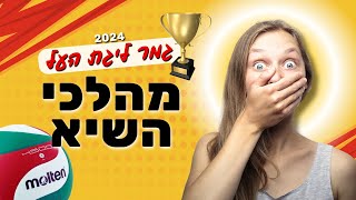 מהלכים בלתי נשכחים ממשחק גמר ליגת העל בכדורשת 20234 [upl. by Ahsiekin]