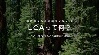 【LCA基礎講座】Vol1 LCAとは？基本から必要性まで徹底解説 [upl. by Simson]