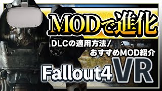 【Fallout4 VR】DLCの導入方法と、全身表示やスコープの暗転撤廃等のおすすめMODを紹介します！概要欄から導入しているMODのリストを確認出来るので是非参考にしてください！ [upl. by Peacock]