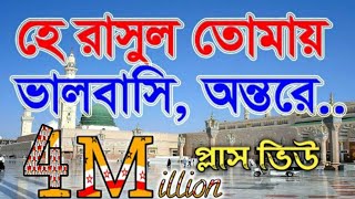 যে গজল সারা বাংলার মানুষের হৃদয় কেরেছে  হে রাসুল তোমায় ভালবাসি অন্তরে শুধুই মুখেনা। Darussunnat [upl. by Anekahs]