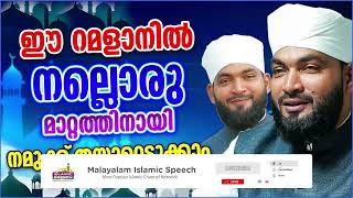 കബീർ ബാഖവിയുടെ മനോഹരമായ റമളാൻ പ്രഭാഷണം  ISLAMIC SPEECH MALAYALAM 2024  KABEER BAQAVI [upl. by Anaele]