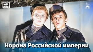 Корона Российской империи или Снова неуловимые 1 серия 4К приключения Эдмонд Кеосаян 1971 г [upl. by Guild462]