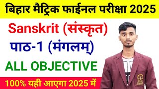 संस्कृत पाठ 01 मंगलम् All Objective  Bihar Board Class 10th Sanskrit vvi Objective 2025 [upl. by Hild245]