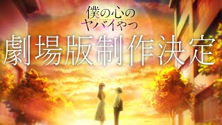 「僕の心のヤバイやつ」劇場版制作決定 [upl. by Lehcsreh]