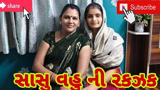 સાસુ વહુ ની રકઝકshasu vahu ni rakzakparajya Family Vlogs જય માતાજીજય દ્વારકાધીશlike sher [upl. by Tor]