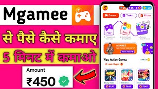 ₹450 5 मिनट में  mgamee app se paise kaise kamaye  mgamee app full details [upl. by Nylak426]