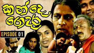 Kande Gedara  කන්දෙ ගෙදර   Episode 01 [upl. by Andree]