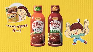 TVCM 日本食研 煮込んでおいしいハンバーグソース「新まぁーくん」篇30秒 [upl. by Dayna]