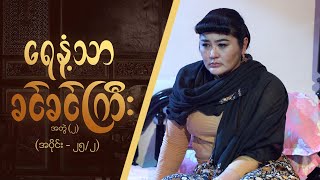 ရေနံ့သာခင်ခင်ကြီး အတွဲ၂ Epi 25  Seg 2  MRTV4 ဇာတ်လမ်းတွဲ [upl. by Villada]