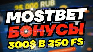 Как зарегистрироваться и пополнить MostBet промокод бонус мостбет новая стратегия в 2024 [upl. by Adnauqahs316]