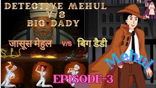 Detective mehul vs Bigg dady डिटेक्टिव मेहुल vs बिग डैडी EPISODE 3 shorts Mehul Paheliyan [upl. by Noelopan400]