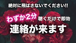 連絡が来る音楽｜本物の即効強力引き寄せ。好きな人が音信不通でも連絡が来る曲【たった5分の聴き流し】 [upl. by Mayer]