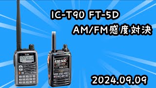 ICOM ICT90、YAESU FT5D AMFM感度対決 [upl. by Delija]