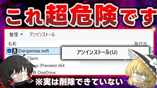 【超危険】999％が間違っているアンインストール！パソコンから不要なアプリを削除する正しい方法を教えます ※概要欄を必ずご確認ください！ [upl. by Mateusz]