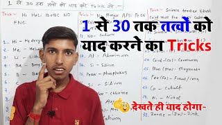 1 से 30 तक के तत्वों को राद करने का आसान ट्रिक  tatvon ke naam yad karne ki trick  d2r study [upl. by Jerome82]