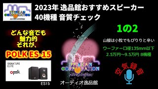 POLK ES15試聴・2023年 逸品館おすすめスピーカー40機種聴き比べ「その１の２」 [upl. by Genia362]