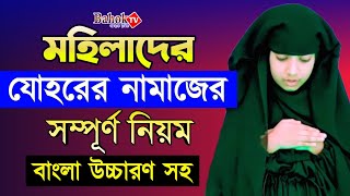 যোহরের নামাজ পড়ার নিয়ম মহিলাদের  Johorer Namaj Porar Niom Mohilader  যোহরের নামাজ কয় রাকাত [upl. by Nagear]