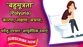 Polyuria full information बहुमूत्रता की सम्पूर्ण जानकारी। Polyuria [upl. by Saunderson6]