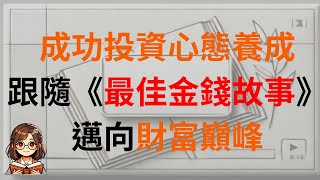 成功投資心態養成：跟隨《最佳金錢故事》邁向財富巔峰 [upl. by Gabler733]