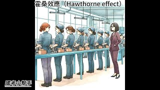 霍桑效應（Hawthorne effect） [upl. by Annaoj]