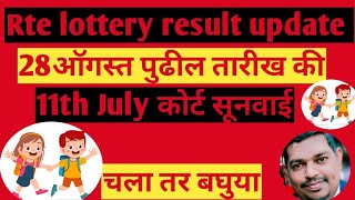 Rte admission lottery udya lagel ka Rte admission lottery result update 10th July [upl. by Neerhtak]