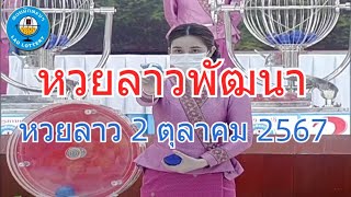 Live ถ่ายทอดสดหวยลาว 2 ตุลาคม 2567 quotหวยลาววันนี้quot LaoLottery หวยลาววันพุธ ผลหวยลาวพัฒนา [upl. by Yatzeck]