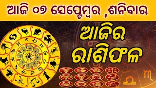 Ajira rasifala 07092024ଶନିବାର today odia rasifala horoscope gurukrupayoutubechannel​ [upl. by Anirrok221]