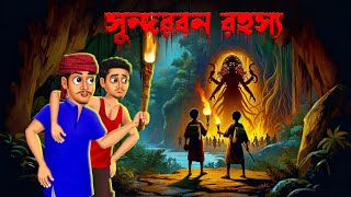 সুন্দরবন রহস্য। Sundarban Rahashya। Sanjit Mallick । Bengali Horror Cartoon  Khirer Putul [upl. by Nnaeitak]