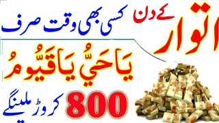 Powerful Wazifa Itwar Ke Din Ka  Daulat Ka Wazifa  Wazifa For Money  Wazifa For Hajat  Khas Amal [upl. by Yaras817]