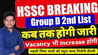 HSSC BREAKING 🔥 CET Group D 2nd List Update  HSSC CET GROUP D Salary  जल्दी देखिए जी  HSSC CET [upl. by Bakeman]